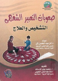 صعوبات التعبير الشفهي : التشخيص والعلاج